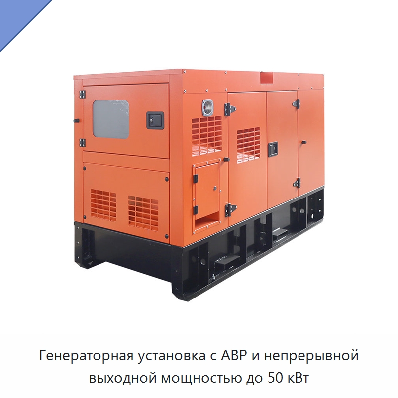 Генераторная установка с АВР и непрерывной выходной мощностью до 50 кВт — Дизельные генераторы