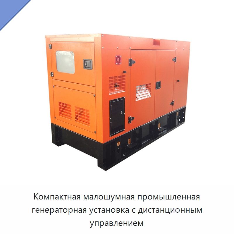 Компактная малошумная промышленная генераторная установка с дистанционным управлением — Дизельные генераторы