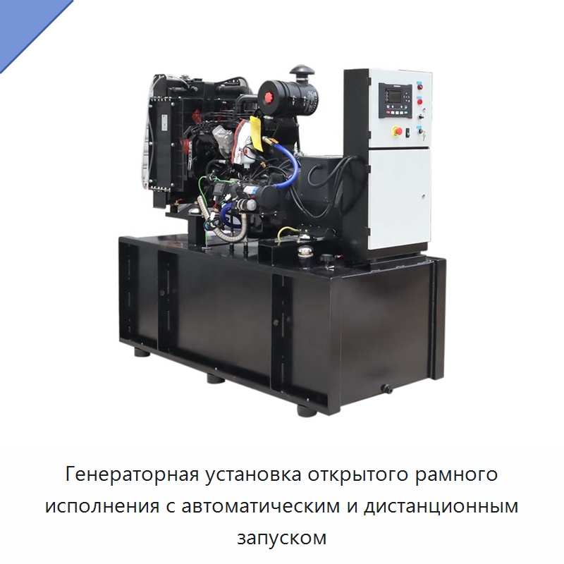 Генераторная установка открытого рамного исполнения с автоматическим и дистанционным запуском — Дизельные генераторы