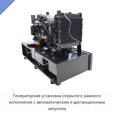 Генераторная установка открытого рамного исполнения с автоматическим и дистанционным запуском
