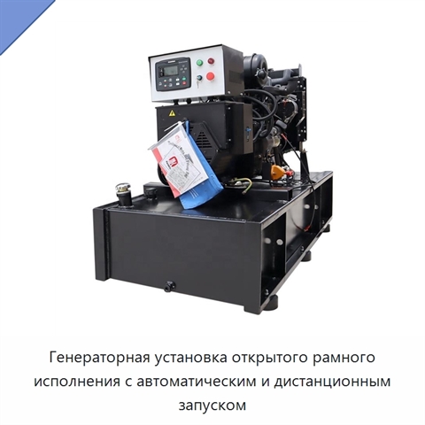 Генераторная установка открытого рамного исполнения с автоматическим и дистанционным запуском