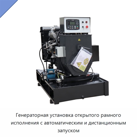 Генераторная установка открытого рамного исполнения с автоматическим и дистанционным запуском