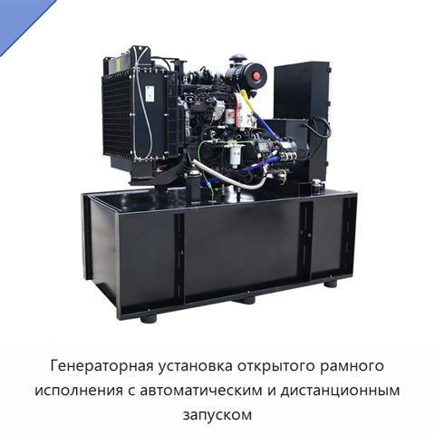 Генераторная установка открытого рамного исполнения с автоматическим и дистанционным запуском