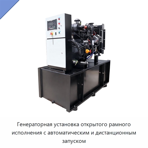 Генераторная установка открытого рамного исполнения с автоматическим и дистанционным запуском