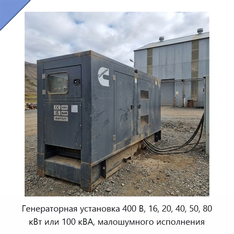 Генераторная установка 400 В, 16, 20, 40, 50, 80 кВт или 100 кВА, малошумного исполнения