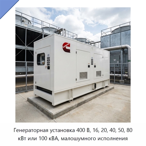 Генераторная установка 400 В, 16, 20, 40, 50, 80 кВт или 100 кВА, малошумного исполнения