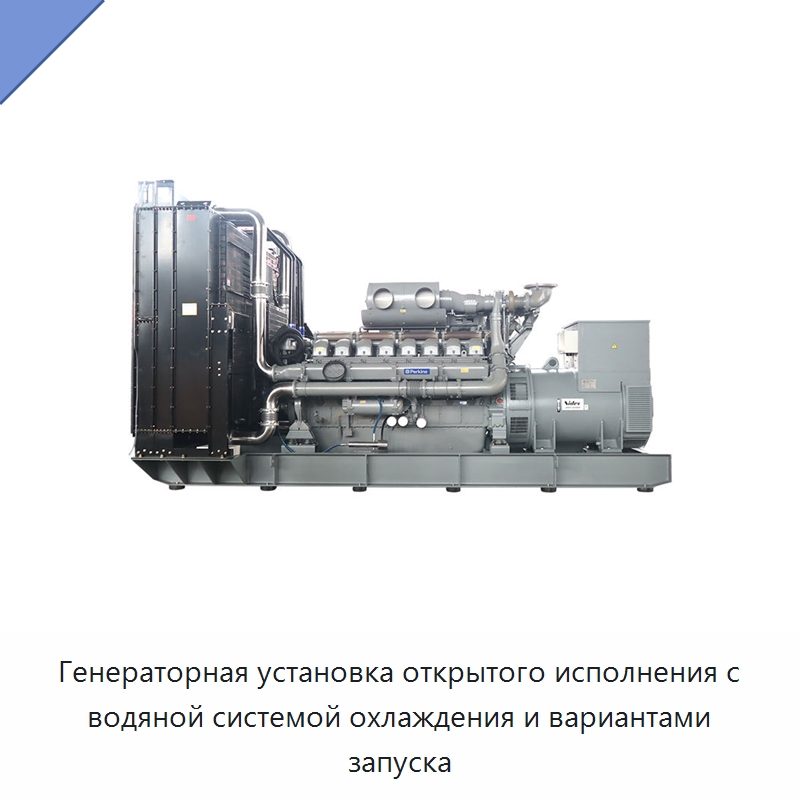 Генераторная установка открытого исполнения с водяной системой охлаждения и вариантами запуска — Дизельные генераторы
