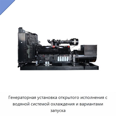 Генераторная установка открытого исполнения с водяной системой охлаждения и вариантами запуска