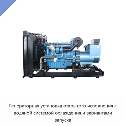 Генераторная установка открытого исполнения с водяной системой охлаждения и вариантами запуска