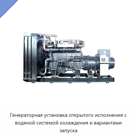 Генераторная установка открытого исполнения с водяной системой охлаждения и вариантами запуска