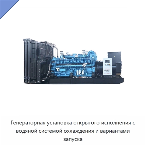 Генераторная установка открытого исполнения с водяной системой охлаждения и вариантами запуска