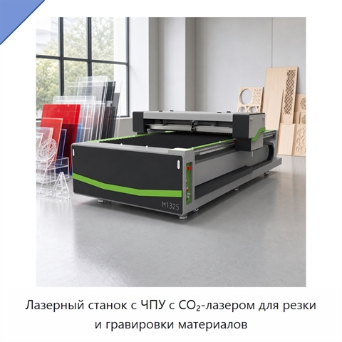 Лазерный станок с ЧПУ с CO₂-лазером для резки и гравировки материалов