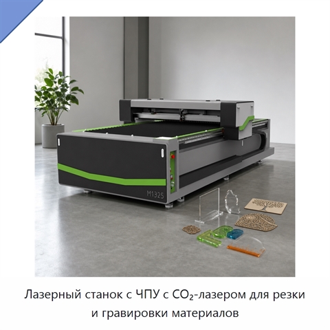 Лазерный станок с ЧПУ с CO₂-лазером для резки и гравировки материалов