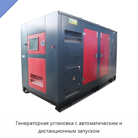 Генераторная установка с автоматическим и дистанционным запуском