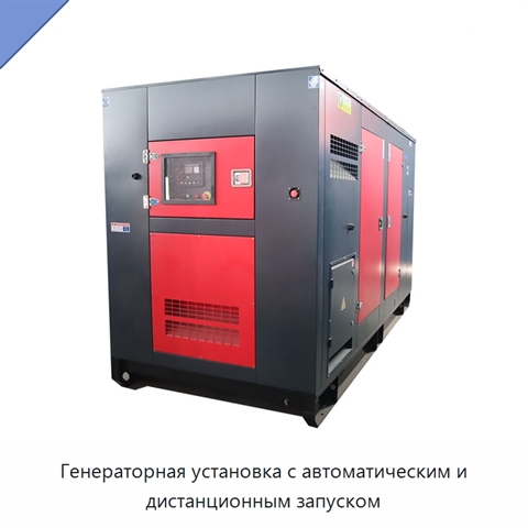Генераторная установка с автоматическим и дистанционным запуском