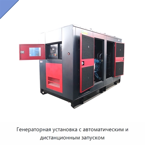 Генераторная установка с автоматическим и дистанционным запуском