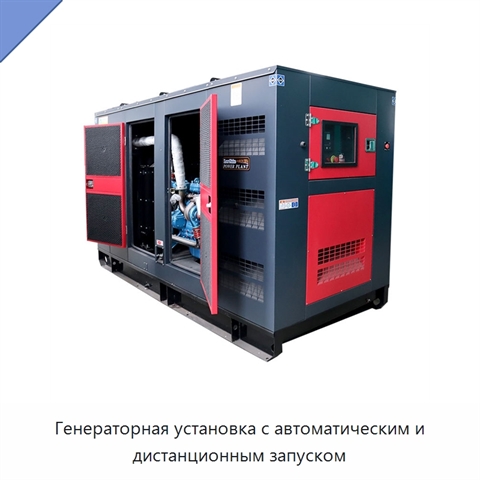 Генераторная установка с автоматическим и дистанционным запуском