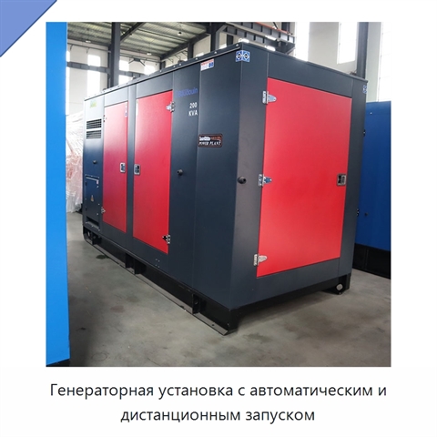 Генераторная установка с автоматическим и дистанционным запуском
