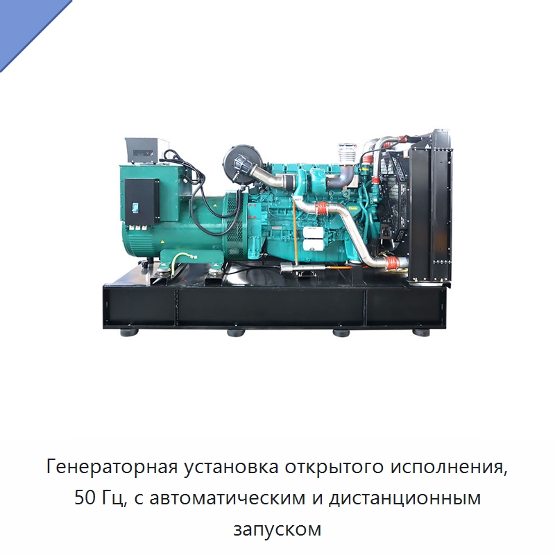 Генераторная установка открытого исполнения, 50 Гц, с автоматическим и дистанционным запуском — Дизельные генераторы