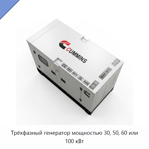 Трёхфазный генератор мощностью 30, 50, 60 или 100 кВт