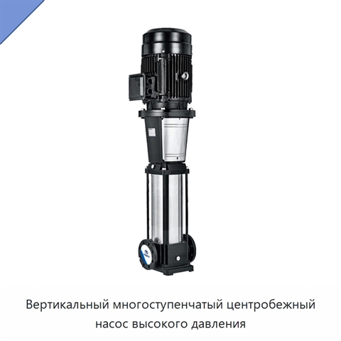 Вертикальный многоступенчатый центробежный насос высокого давления