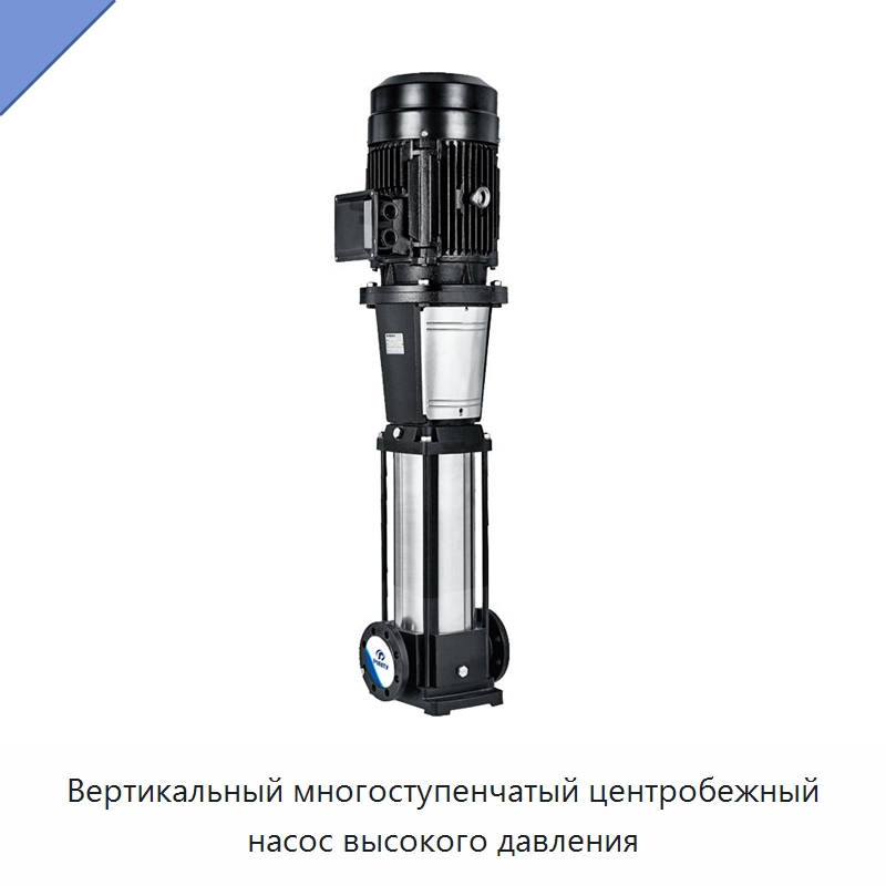 Вертикальный многоступенчатый центробежный насос высокого давления — Насосы