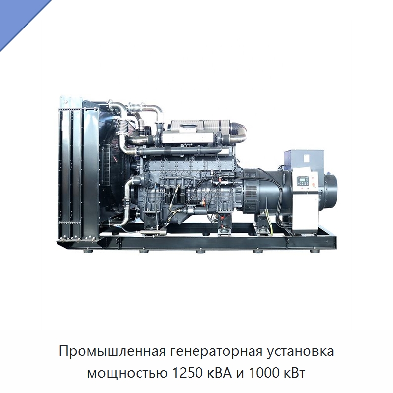 Промышленная генераторная установка мощностью 1250 кВА и 1000 кВт — Дизельные генераторы