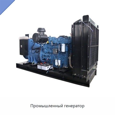 Промышленный генератор