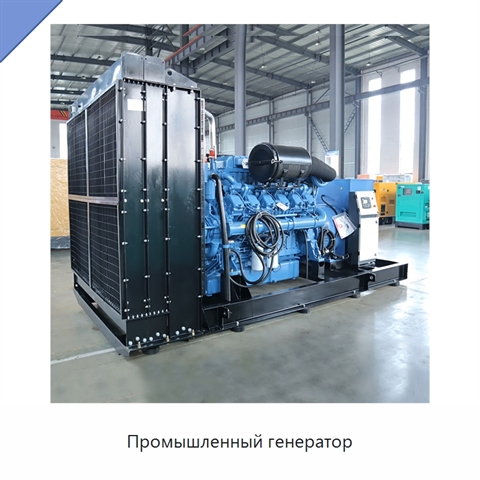 Промышленный генератор