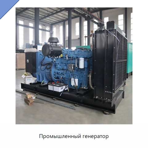 Промышленный генератор