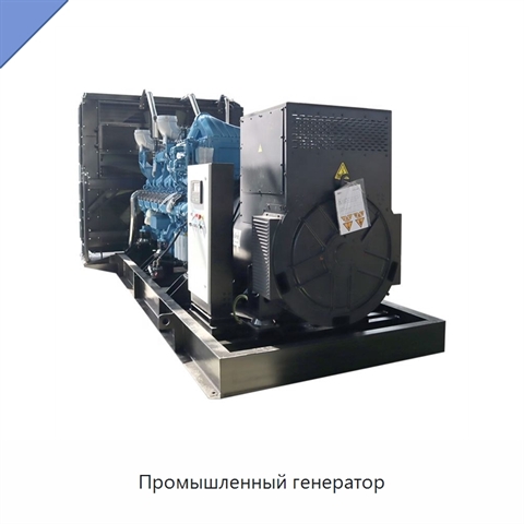 Промышленный генератор