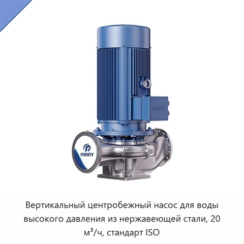Вертикальный центробежный насос для воды высокого давления из нержавеющей стали, 20 м³/ч, стандарт ISO