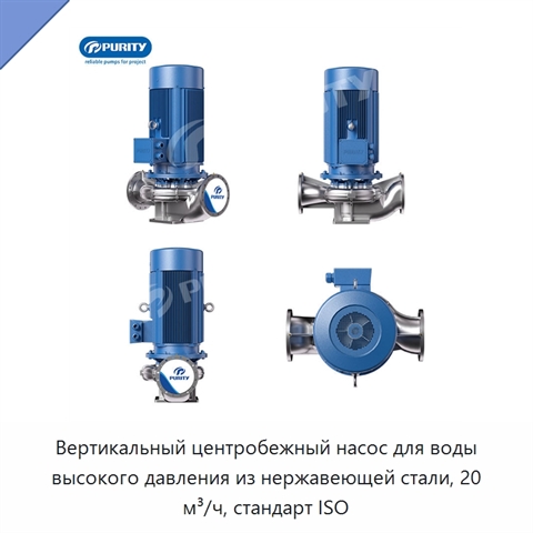 Вертикальный центробежный насос для воды высокого давления из нержавеющей стали, 20 м³/ч, стандарт ISO