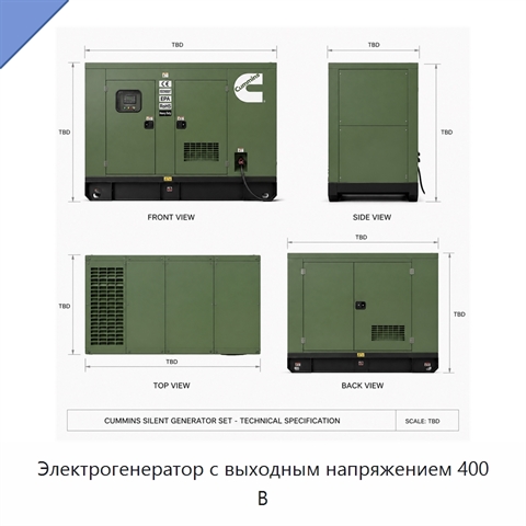 Электрогенератор с выходным напряжением 400 В