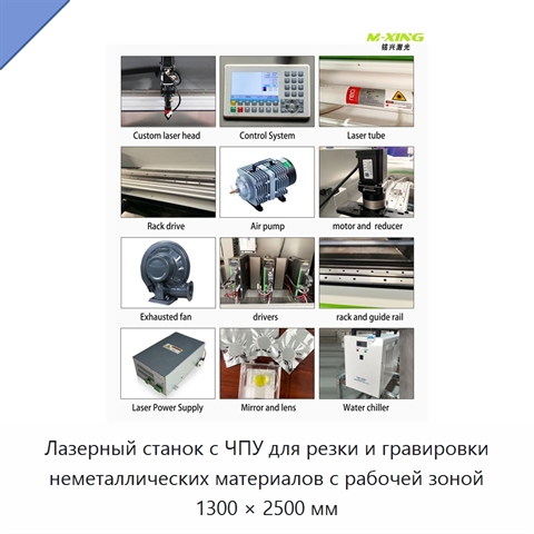 Лазерный станок с ЧПУ для резки и гравировки неметаллических материалов с рабочей зоной 1300 × 2500 мм