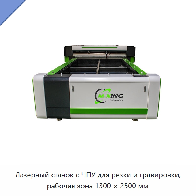 Лазерный станок с ЧПУ для резки и гравировки, рабочая зона 1300 × 2500 мм — Станки лазерной резки