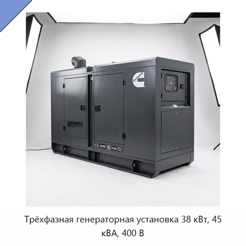Трёхфазная генераторная установка 38 кВт, 45 кВА, 400 В