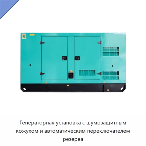 Генераторная установка с шумозащитным кожухом и автоматическим переключателем резерва