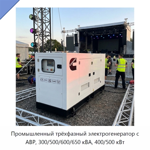 Промышленный трёхфазный электрогенератор с АВР, 300/500/600/650 кВА, 400/500 кВт