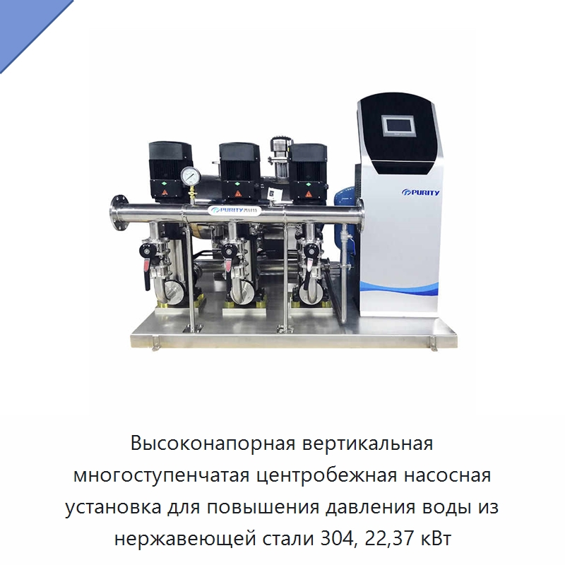 Высоконапорная вертикальная многоступенчатая центробежная насосная установка для повышения давления воды из нержавеющей стали 304, 22,37 кВт — Насосы