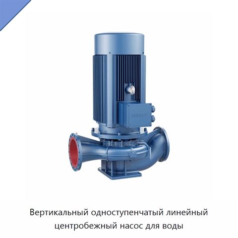 Вертикальный одноступенчатый линейный центробежный насос для воды