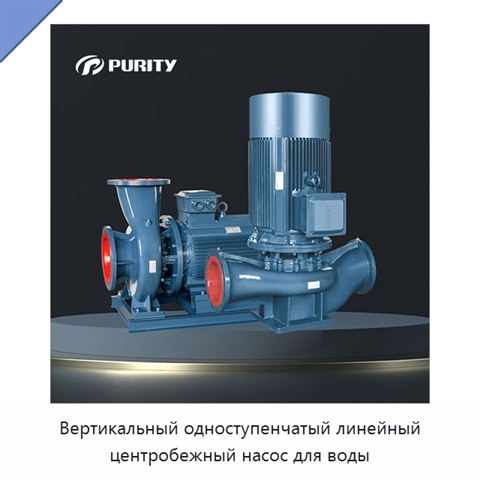 Вертикальный одноступенчатый линейный центробежный насос для воды