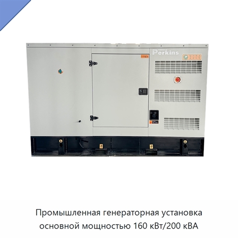 Промышленная генераторная установка основной мощностью 160 кВт/200 кВА