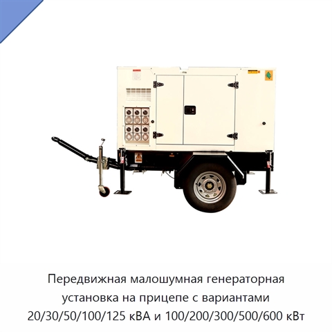 Передвижная малошумная генераторная установка на прицепе с вариантами 20/30/50/100/125 кВА и 100/200/300/500/600 кВт
