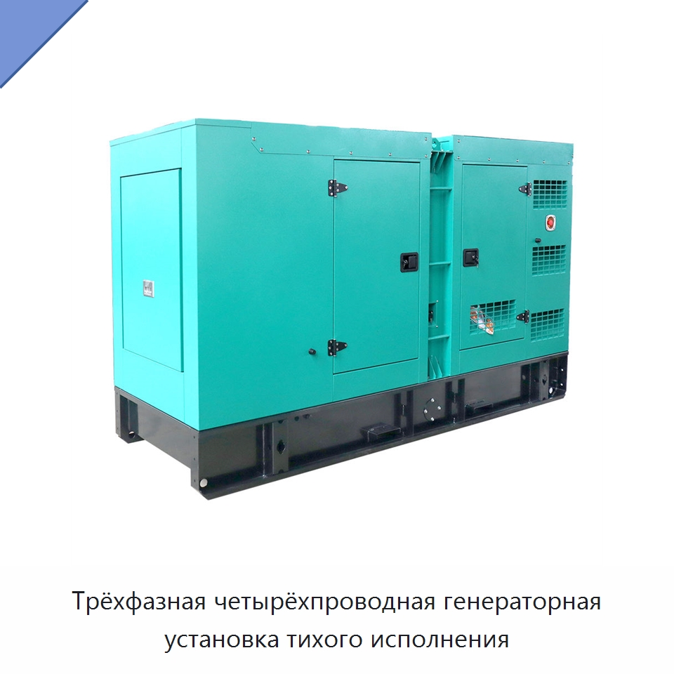 Трёхфазная четырёхпроводная генераторная установка тихого исполнения — Дизельные генераторы