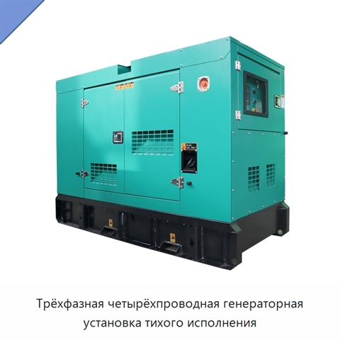 Трёхфазная четырёхпроводная генераторная установка тихого исполнения