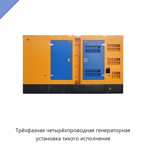Трёхфазная четырёхпроводная генераторная установка тихого исполнения