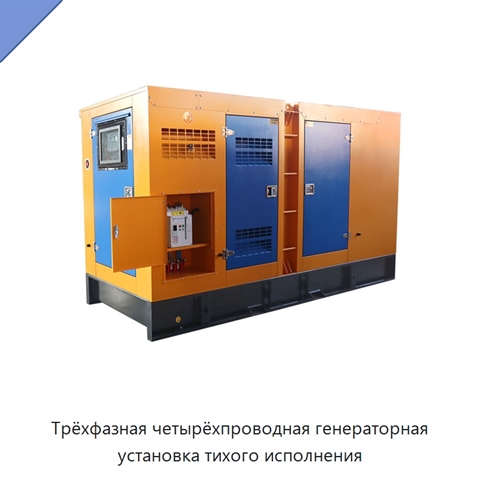 Трёхфазная четырёхпроводная генераторная установка тихого исполнения