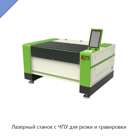 Лазерный станок с ЧПУ для резки и гравировки