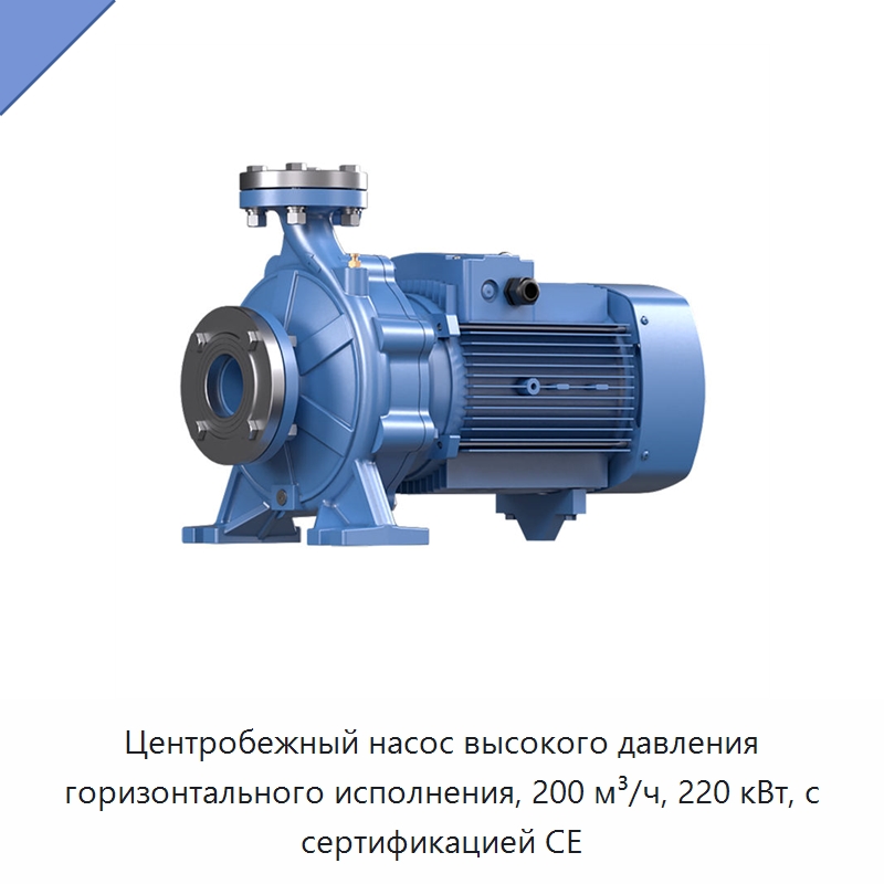 Центробежный насос высокого давления горизонтального исполнения, 200 м³/ч, 220 кВт, с сертификацией CE — Насосы